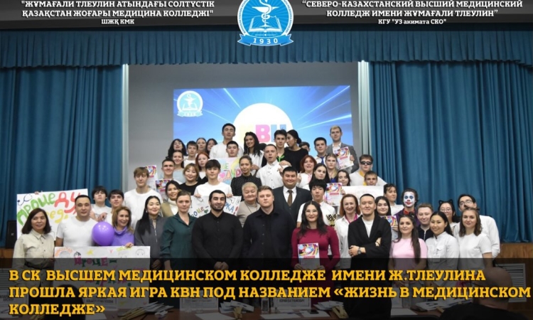 В Северо -Казахстанском высшем медицинском колледже имени Ж.Тлеулина прошла яркая игра КВН под названием «Жизнь в медицинском колледже»